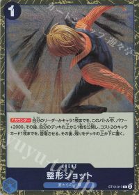 整形ショット