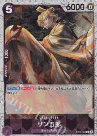 サン五郎