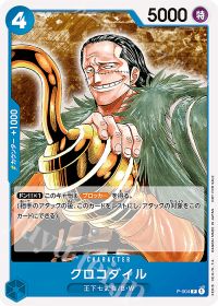 クロコダイル