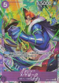 X・ドレーク