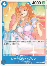 シャーロット・プリン