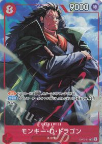 モンキー・D・ドラゴン