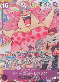 シャーロット・リンリン