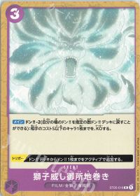 獅子威し御所地巻き