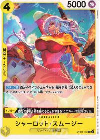 シャーロット・スムージー