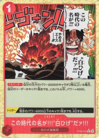 この時代の名が!!!"白ひげ"だァ!!!