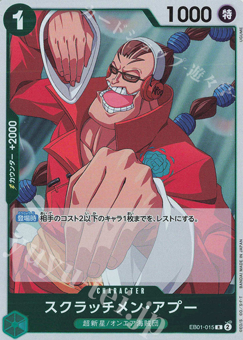 R スクラッチメン・アプー | 販売 | [EB01]メモリアルコレクション | ONE PIECEカードゲーム
