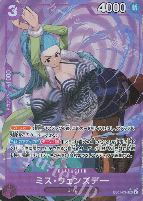 P-SR ミス・ウェンズデー(パラレル) | 販売 | [EB01]メモリアルコレクション | ONE PIECEカードゲーム