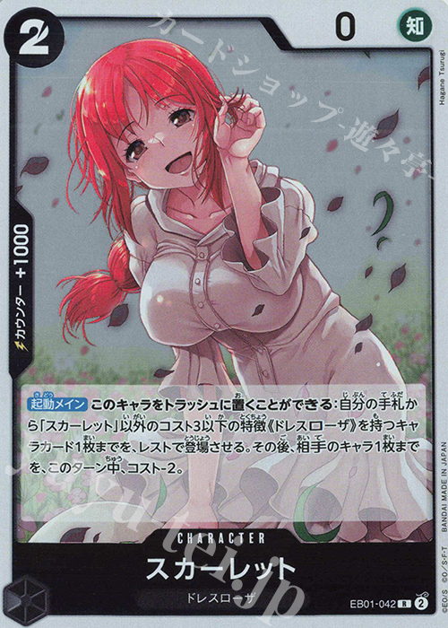 R スカーレット | 販売 | [EB01]メモリアルコレクション | ONE PIECEカードゲーム
