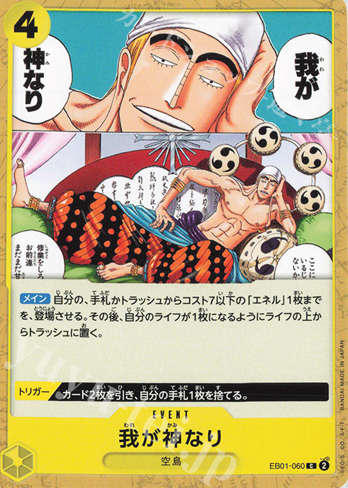 C 我が神なり | 販売 | [EB01]メモリアルコレクション | ONE PIECEカードゲーム