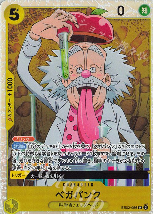 【傷】 SR ベガパンク | 販売 | [EB02]Anime 25th collection | ONE PIECEカードゲーム