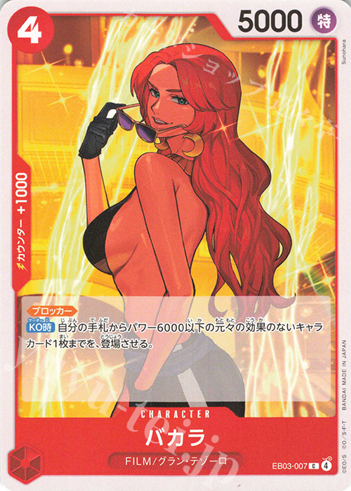 C バカラ | 販売 | [EB03]Heroines Edition | ONE PIECEカードゲーム