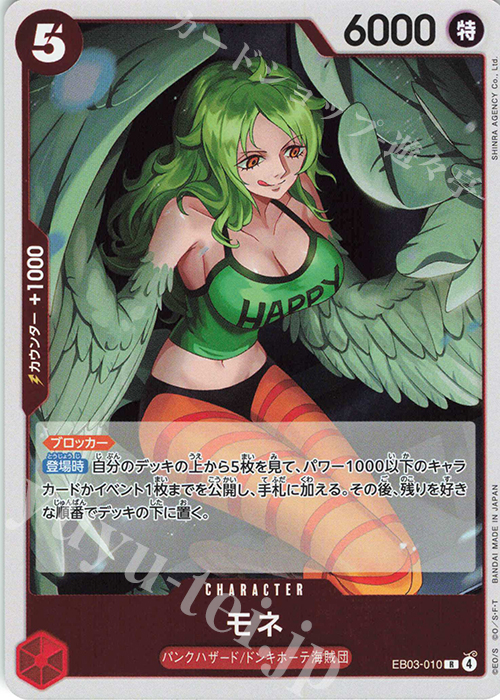 R モネ | 販売 | [EB03]Heroines Edition | ONE PIECEカードゲーム