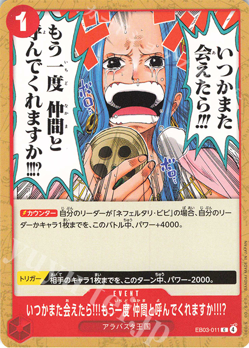 C いつかまた会えたら!!!もう一度 仲間と呼んでくれますか!!!? | 販売 | [EB03]Heroines Edition | ONE PIECEカードゲーム