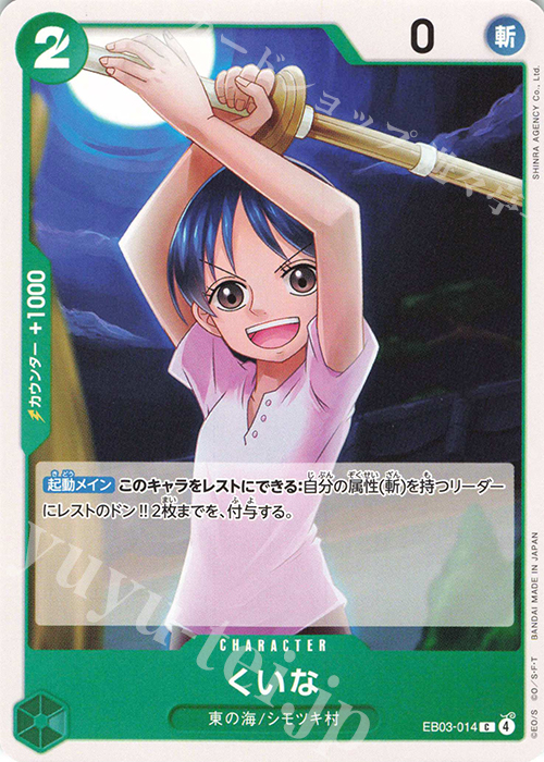 C くいな | 販売 | [EB03]Heroines Edition | ONE PIECEカードゲーム