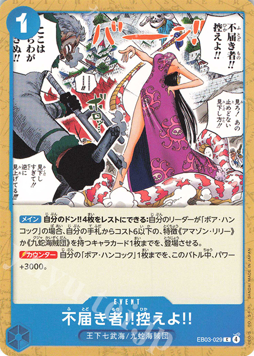 C 不届き者‼控えよ‼ | 販売 | [EB03]Heroines Edition | ONE PIECEカードゲーム