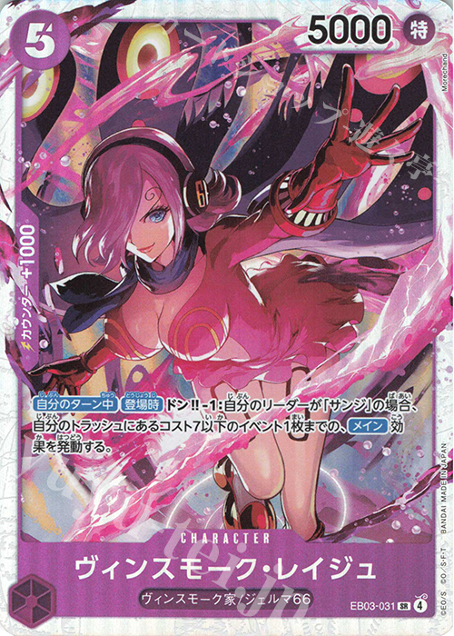SR ヴィンスモーク・レイジュ | 販売 | [EB03]Heroines Edition | ONE PIECEカードゲーム