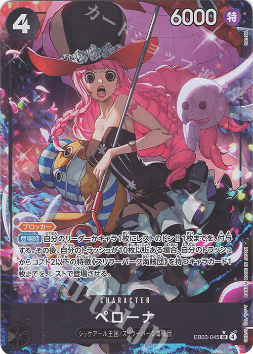 P-SR ペローナ(パラレル) | 販売 | [EB03]Heroines Edition | ONE PIECEカードゲーム