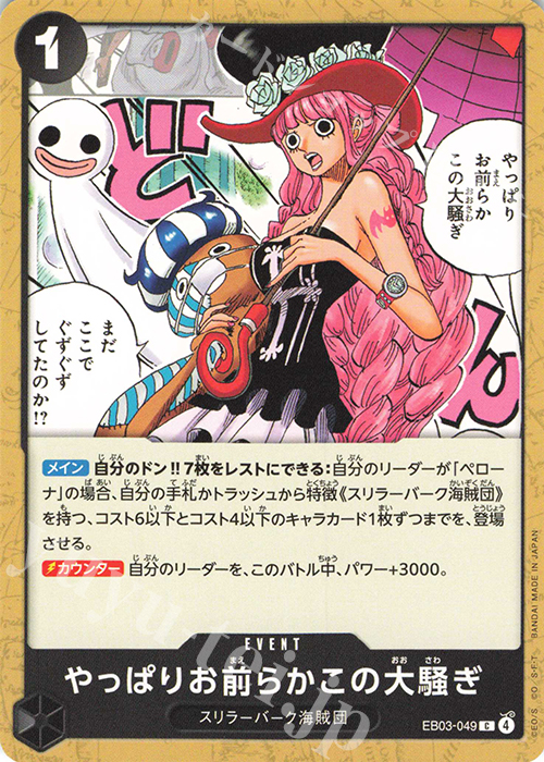 C やっぱりお前らかこの大騒ぎ | 販売 | [EB03]Heroines Edition | ONE PIECEカードゲーム