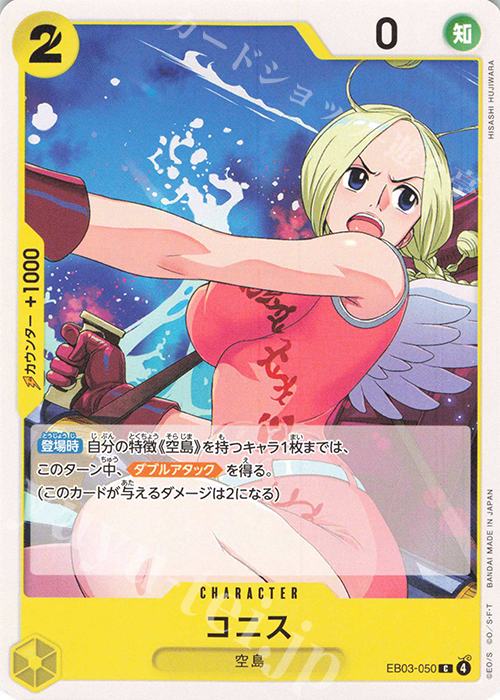 C コニス | 販売 | [EB03]Heroines Edition | ONE PIECEカードゲーム