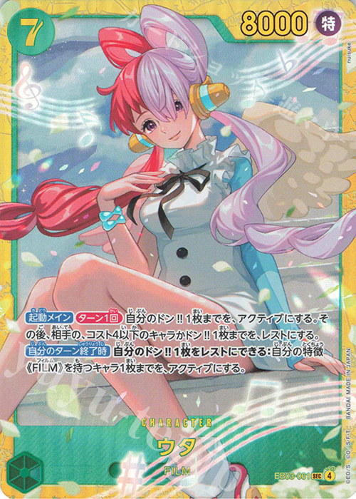 SEC ウタ | 販売 | [EB03]Heroines Edition | ONE PIECEカードゲーム