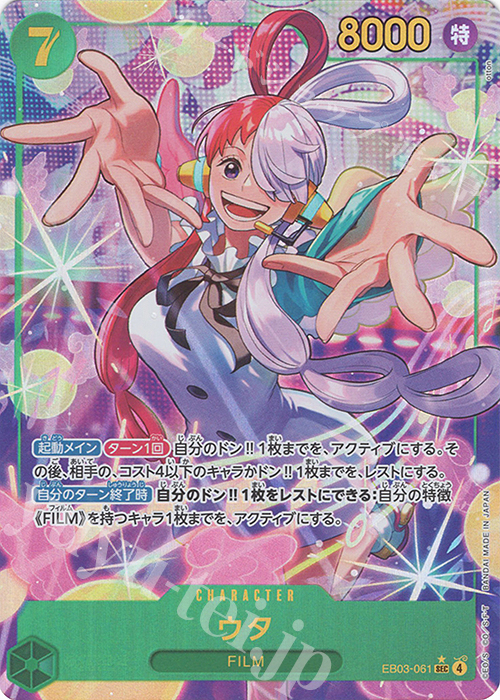 P-SEC ウタ(パラレル) | 販売 | [EB03]Heroines Edition | ONE PIECEカードゲーム