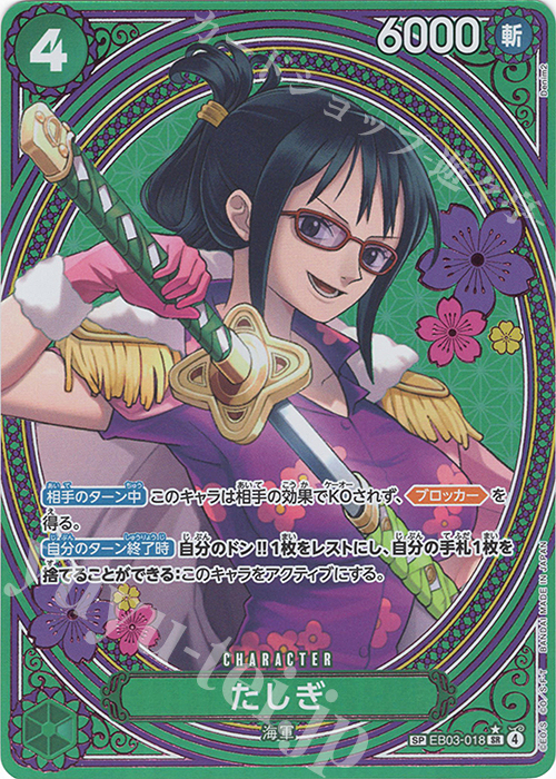 SP たしぎ(パラレル) | 販売 | [EB03]Heroines Edition | ONE PIECEカードゲーム