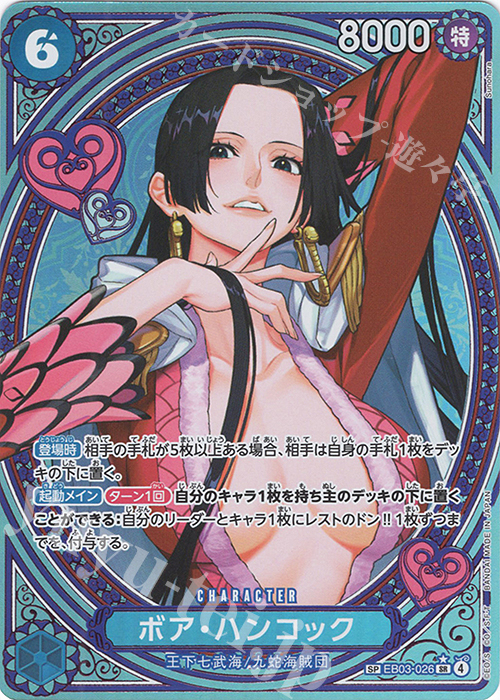 SP ボア・ハンコック(パラレル) | 販売 | [EB03]Heroines Edition | ONE PIECEカードゲーム