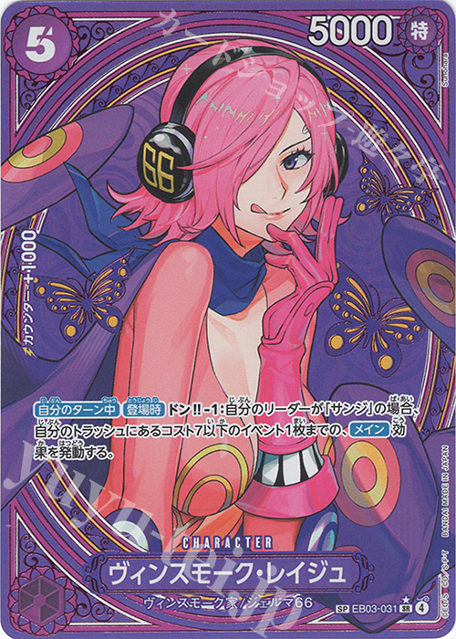 SP ヴィンスモーク・レイジュ(パラレル) | 販売 | [EB03]Heroines Edition | ONE PIECEカードゲーム