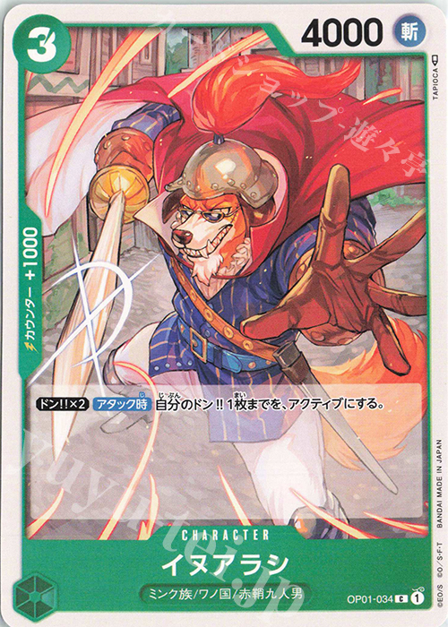 C イヌアラシ | 販売 | [OP01]ROMANCE DAWN | ONE PIECEカードゲーム