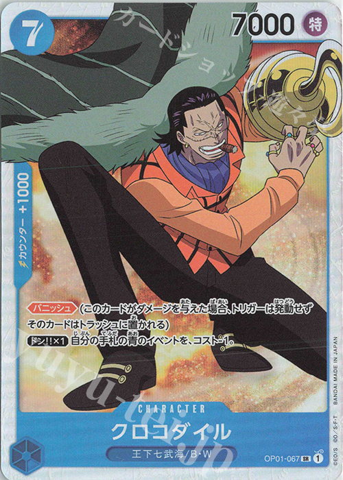 SR クロコダイル | 販売 | [OP01]ROMANCE DAWN | ONE PIECEカードゲーム