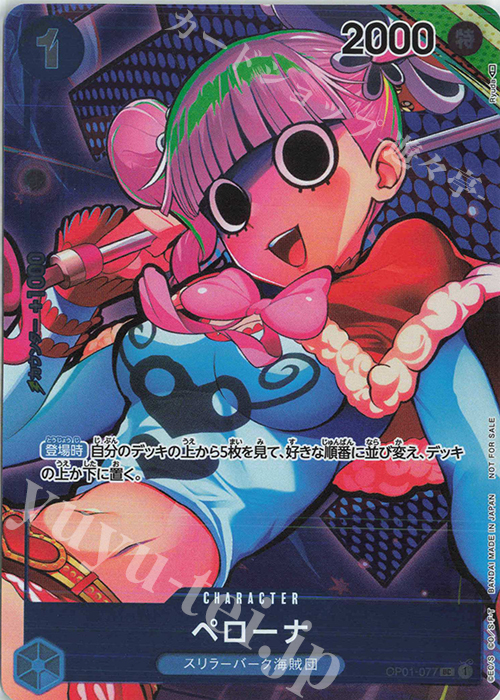 【傷】 P-UC ペローナ(パラレル) | 販売 | [OP01]ROMANCE DAWN | ONE PIECEカードゲーム