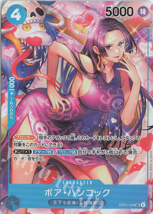 P-SR ボア・ハンコック(パラレル) | 買取 | [OP01]ROMANCE DAWN | ONE PIECEカードゲーム