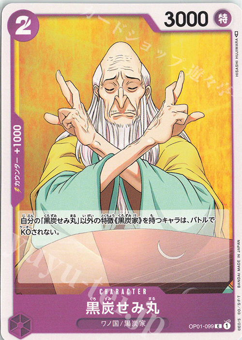 C 黒炭せみ丸 | 販売 | [OP01]ROMANCE DAWN | ONE PIECEカードゲーム
