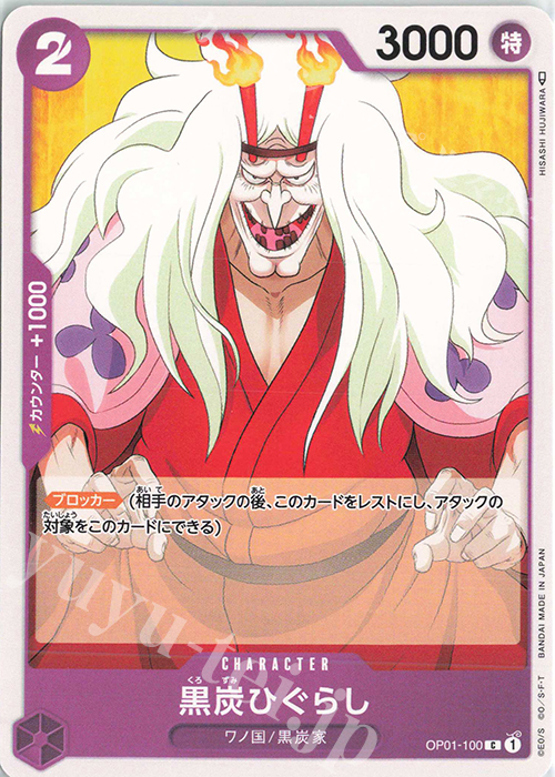 C 黒炭ひぐらし | 販売 | [OP01]ROMANCE DAWN | ONE PIECEカードゲーム