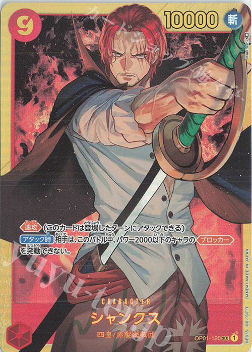 SEC シャンクス(刻印なし) | 買取 | [OP01]ROMANCE DAWN | ONE PIECEカードゲーム