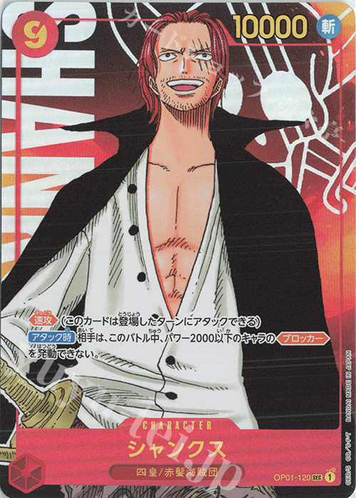 P-SEC シャンクス(パラレル) | 買取 | [OP01]ROMANCE DAWN | ONE PIECEカードゲーム