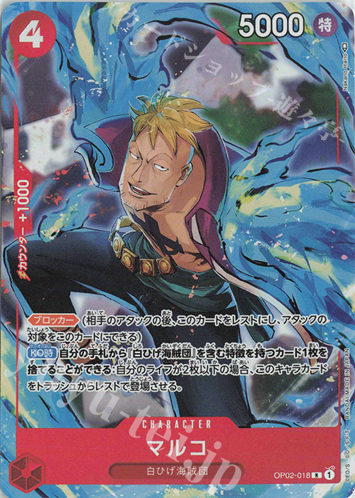 【傷】 P-R マルコ(パラレル) | 販売 | [OP02]頂上決戦 | ONE PIECEカードゲーム