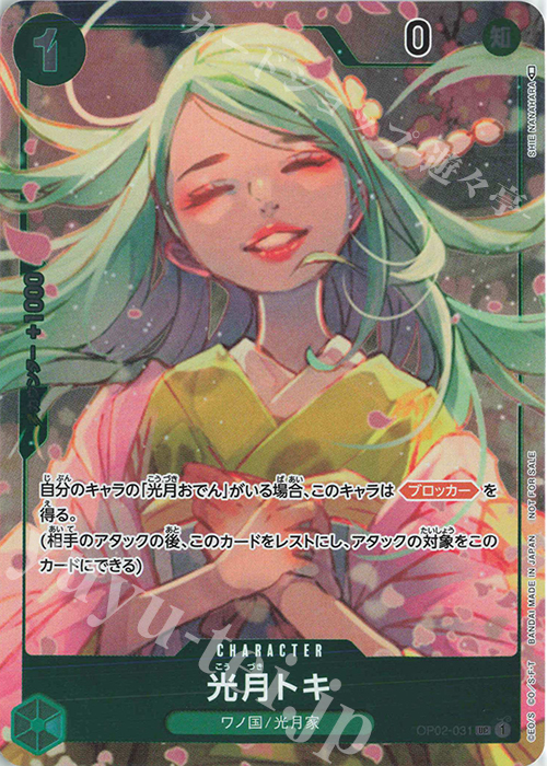 P-UC 光月トキ(パラレル) | 販売 | [OP02]頂上決戦 | ONE PIECEカードゲーム