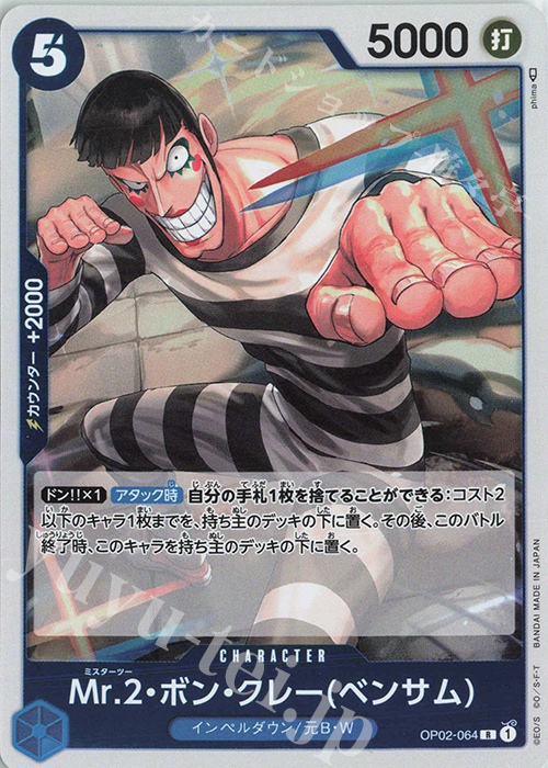 【傷】 R Mr.2・ボン・クレー(ベンサム) | 販売 | [OP02]頂上決戦 | ONE PIECEカードゲーム