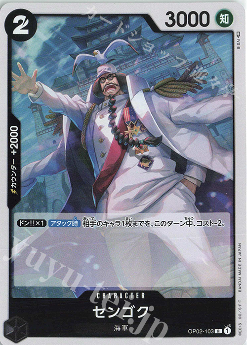 【傷】 R センゴク | 販売 | [OP02]頂上決戦 | ONE PIECEカードゲーム