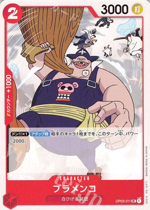 UC ブラメンコ | 販売 | [OP03]強大な敵 | ONE PIECEカードゲーム