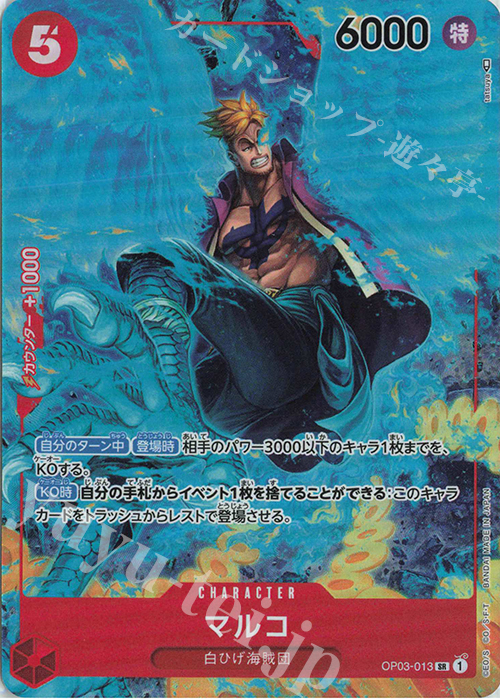 【傷】 P-SR マルコ(パラレル) | 販売 | [OP03]強大な敵 | ONE PIECEカードゲーム