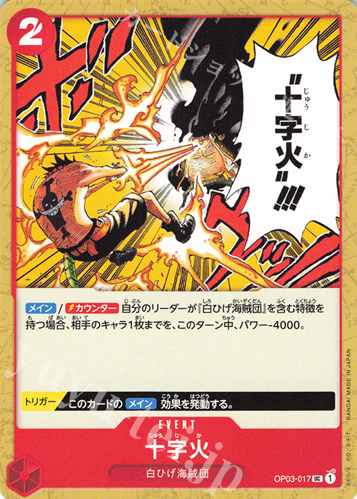 UC 十字火 | 販売 | [OP03]強大な敵 | ONE PIECEカードゲーム