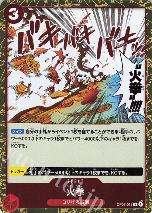【傷】 R 火拳 | 販売 | [OP03]強大な敵 | ONE PIECEカードゲーム