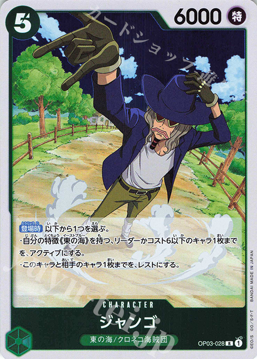 【傷】 R ジャンゴ | 販売 | [OP03]強大な敵 | ONE PIECEカードゲーム