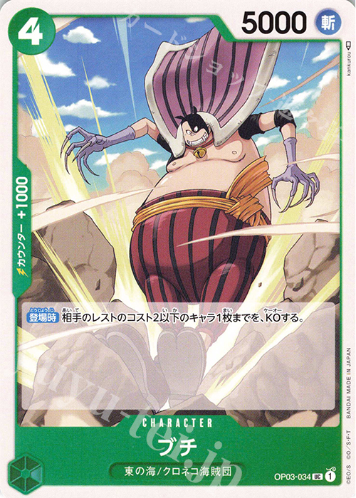 UC ブチ | 販売 | [OP03]強大な敵 | ONE PIECEカードゲーム