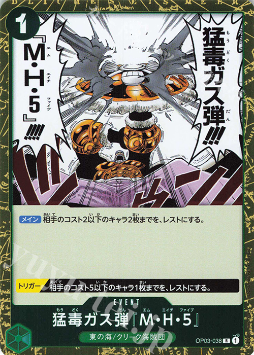 R 猛毒ガス弾『M・H・５』 | 販売 | [OP03]強大な敵 | ONE PIECEカードゲーム