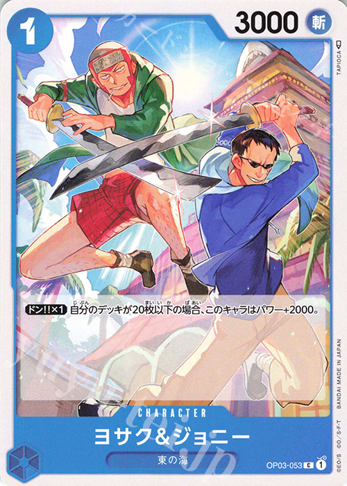 C ヨサク＆ジョニー | 販売 | [OP03]強大な敵 | ONE PIECEカードゲーム