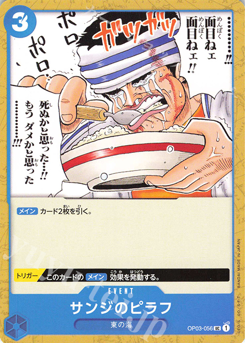UC サンジのピラフ | 販売 | [OP03]強大な敵 | ONE PIECEカードゲーム